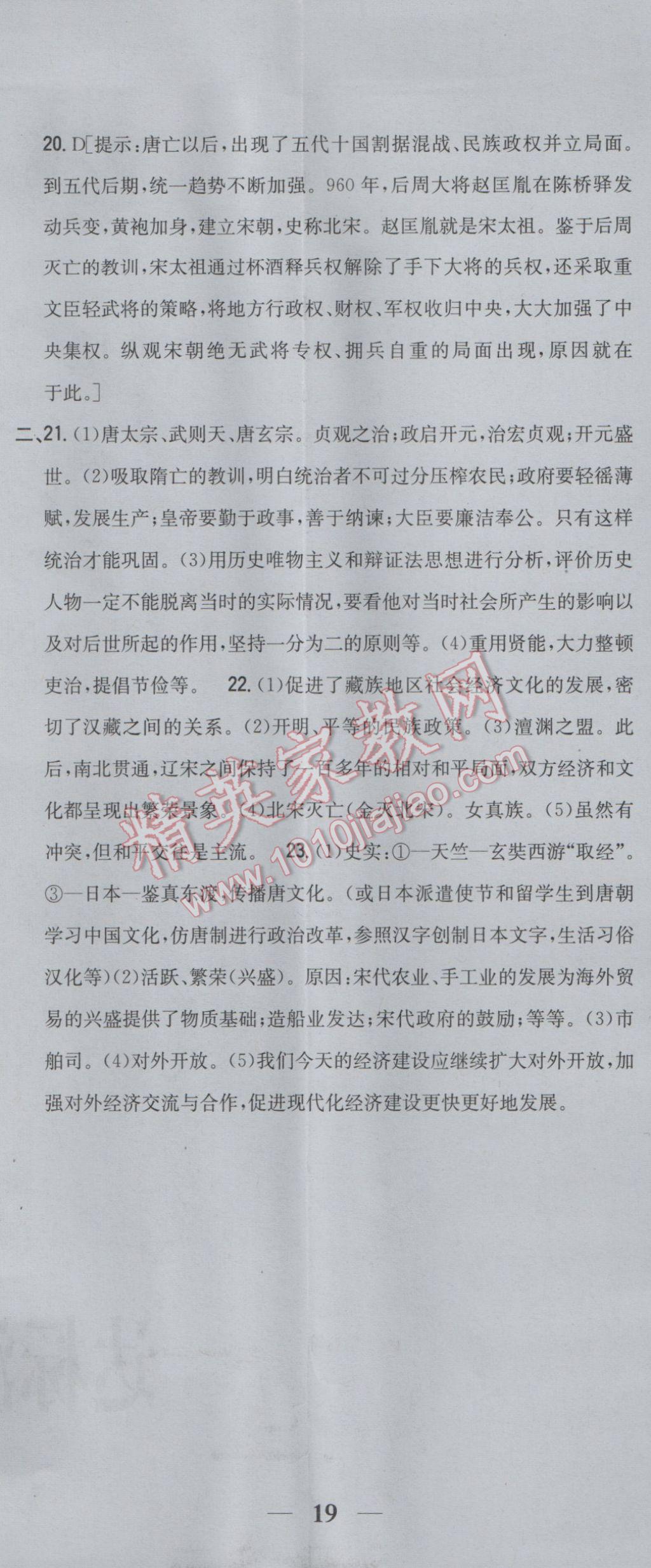 2017年全科王同步課時練習六年級歷史下冊魯教版五四制 參考答案第26頁