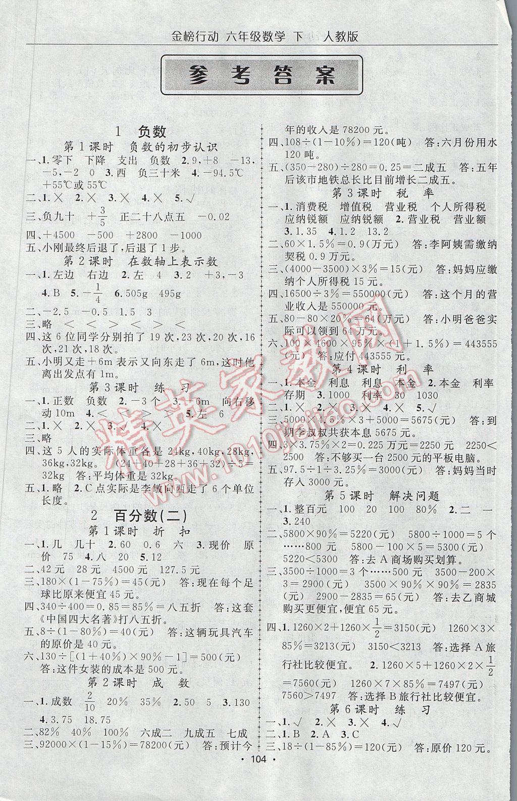 2017年金榜行動(dòng)高效課堂助教型教輔六年級(jí)數(shù)學(xué)下冊(cè)人教版 參考答案第1頁(yè)