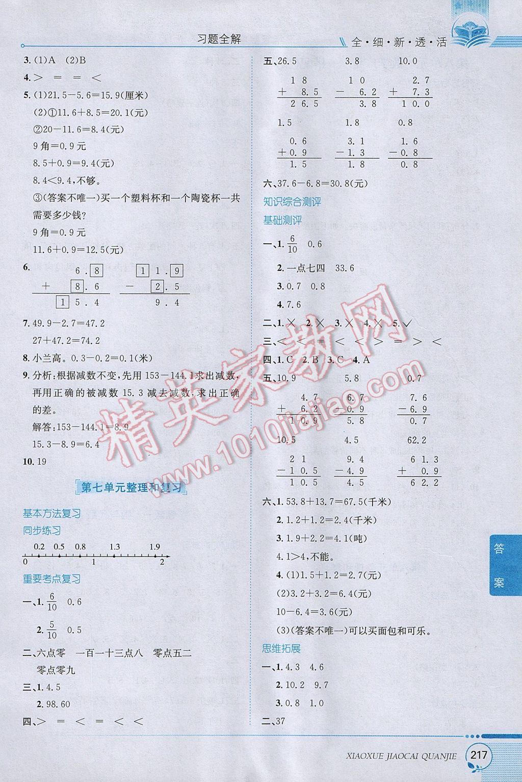 2017年小学教材全解三年级数学下册人教版 参考答案第13页