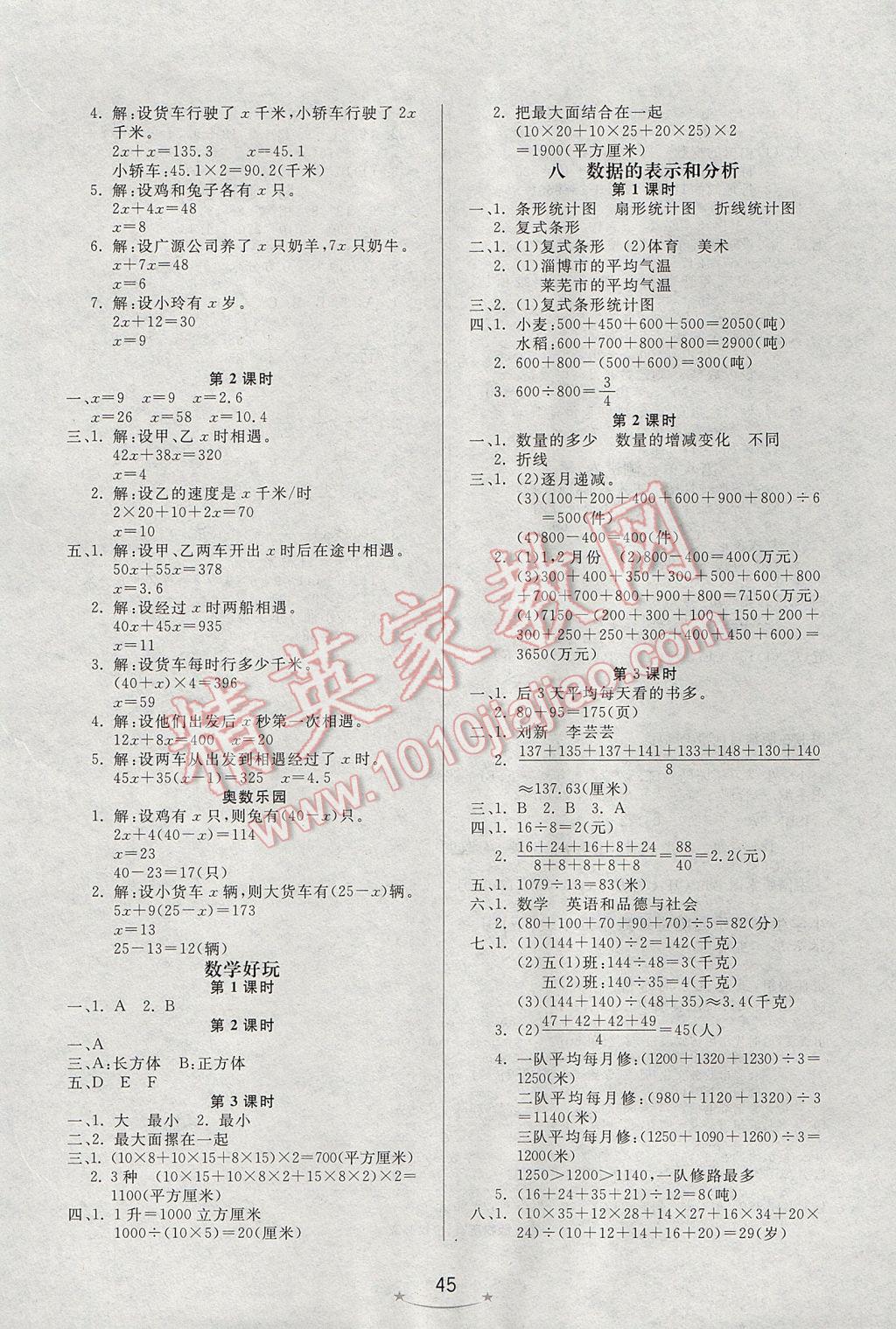 2017年小學(xué)生學(xué)習(xí)樂園隨堂練五年級數(shù)學(xué)下冊北京版 參考答案第5頁