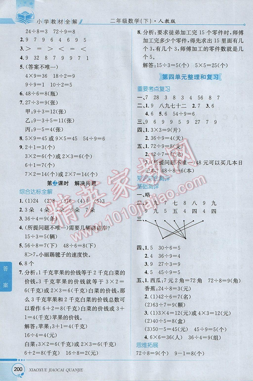 2017年小学教材全解二年级数学下册人教版 参考答案第5页