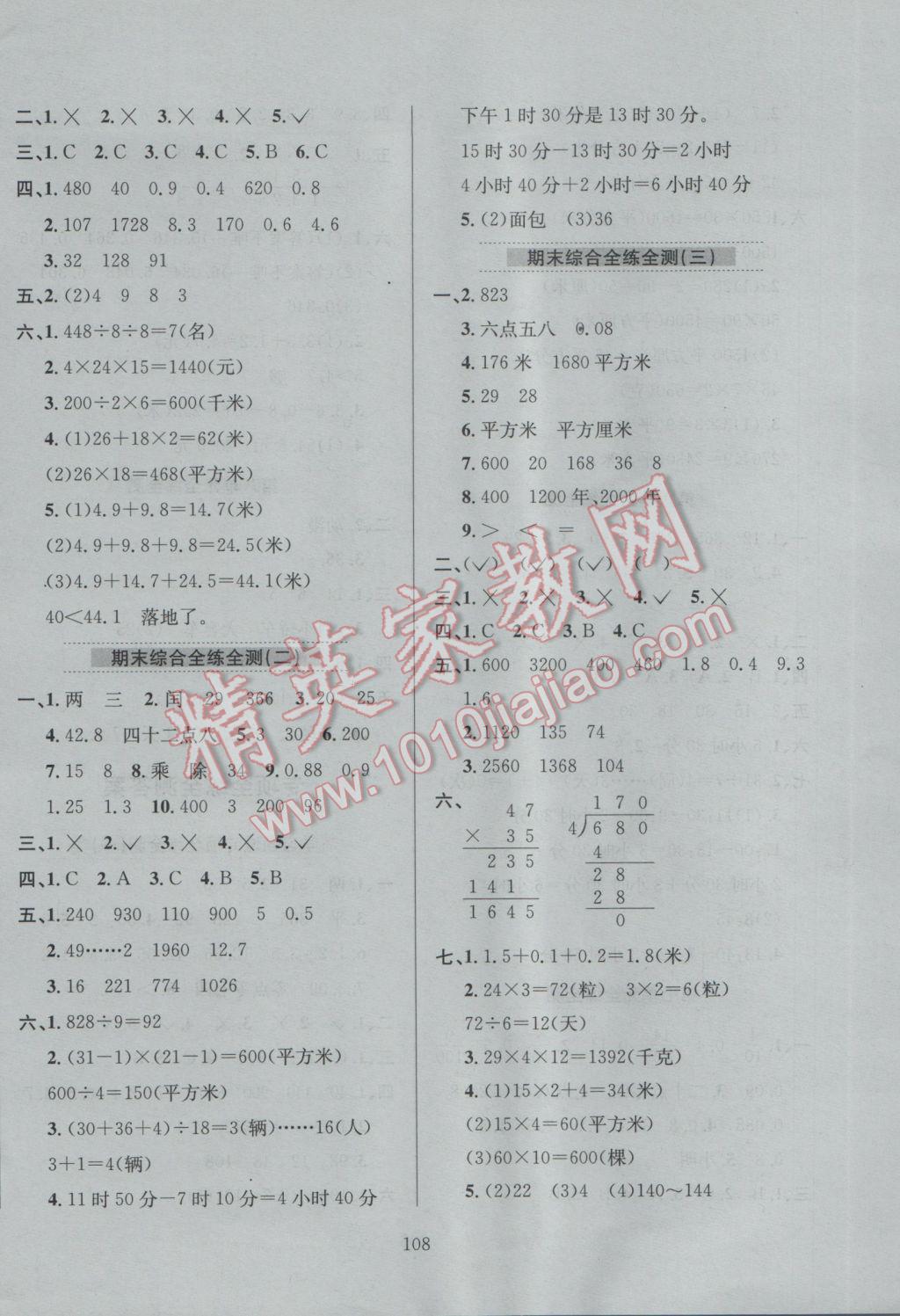 2017年小學(xué)教材全練三年級數(shù)學(xué)下冊青島版六三制 參考答案第12頁