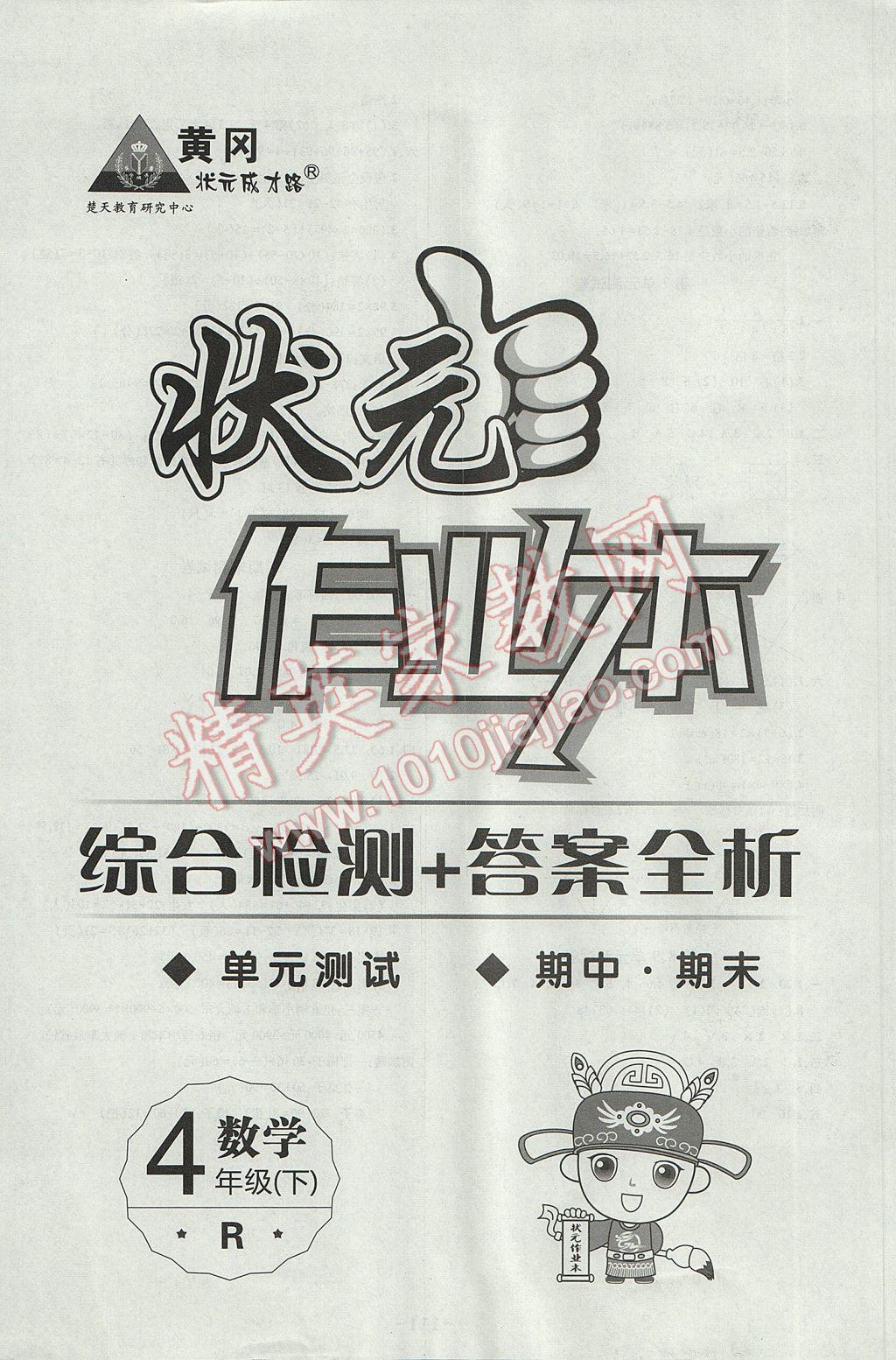 2017年黄冈状元成才路状元作业本四年级数学下册人教版 参考答案第16页