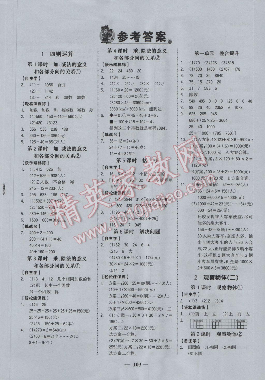 2017年世纪金榜金榜小博士四年级数学下册 参考答案第1页