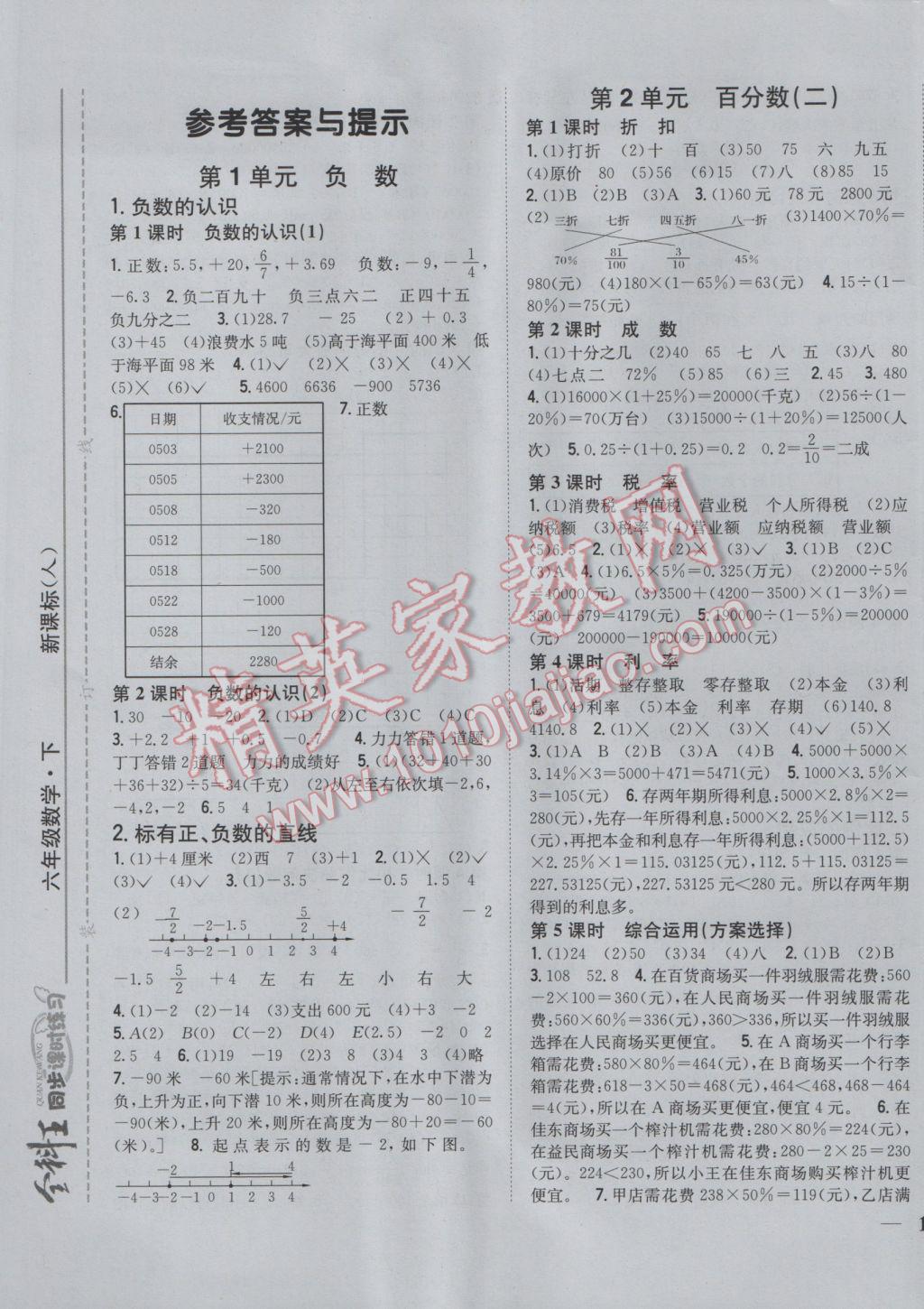 2017年全科王同步课时练习六年级数学下册人教版 参考答案第1页