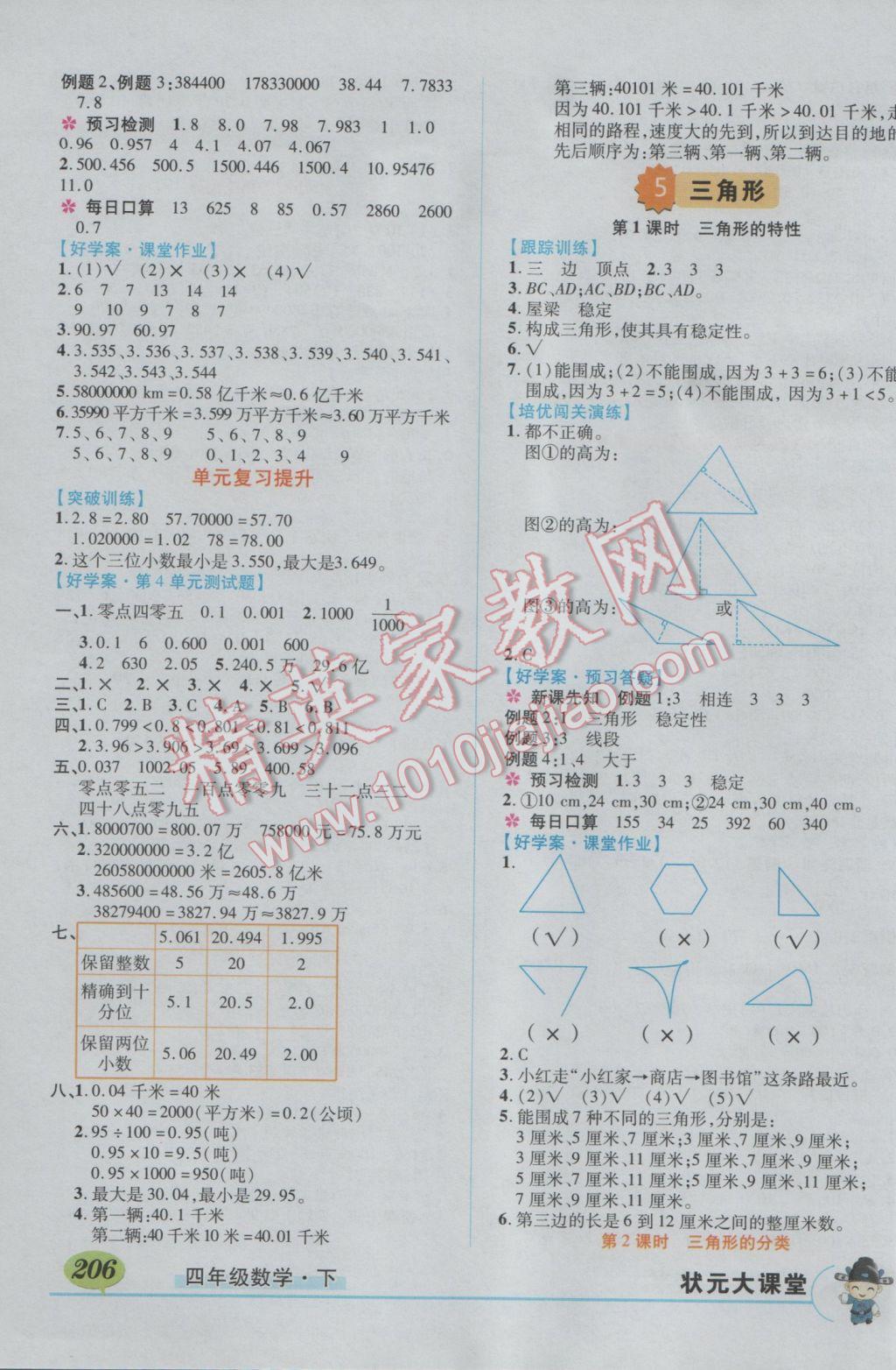 2017年黄冈状元成才路状元大课堂四年级数学下册人教版 参考答案第7页