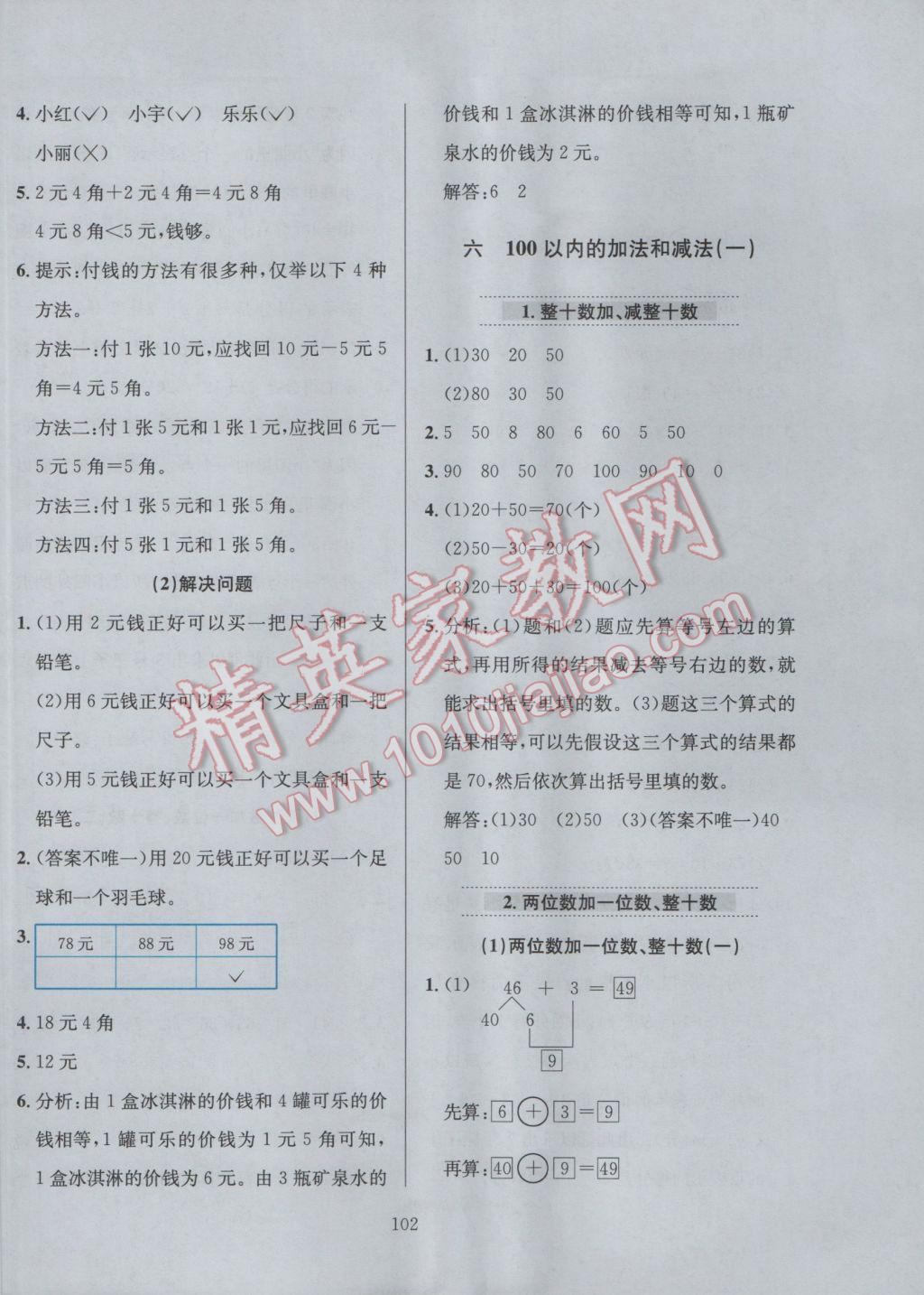 2017年小學(xué)教材全練一年級數(shù)學(xué)下冊人教版 參考答案第10頁