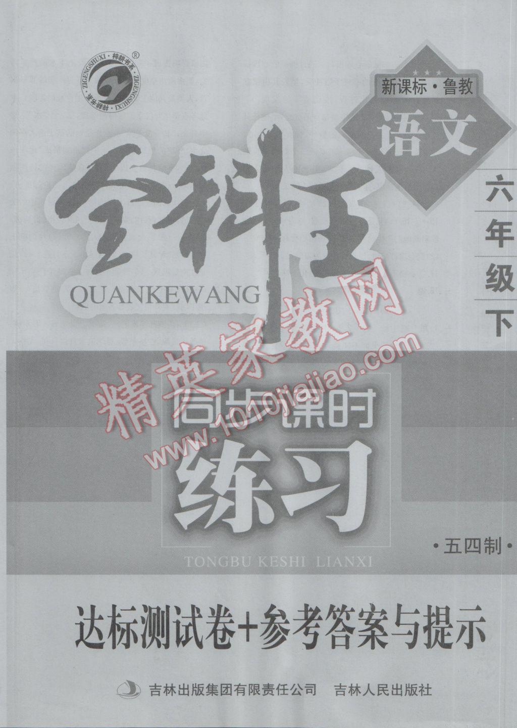 2017年全科王同步課時(shí)練習(xí)六年級(jí)語(yǔ)文下冊(cè)魯教版五四制 參考答案第8頁(yè)