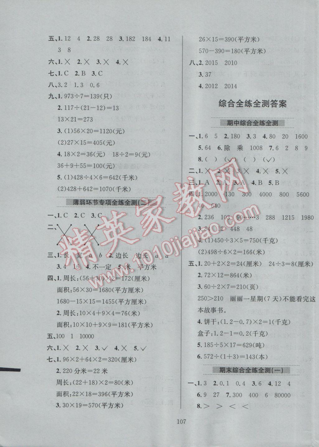 2017年小學教材全練三年級數(shù)學下冊青島版六三制 參考答案第11頁