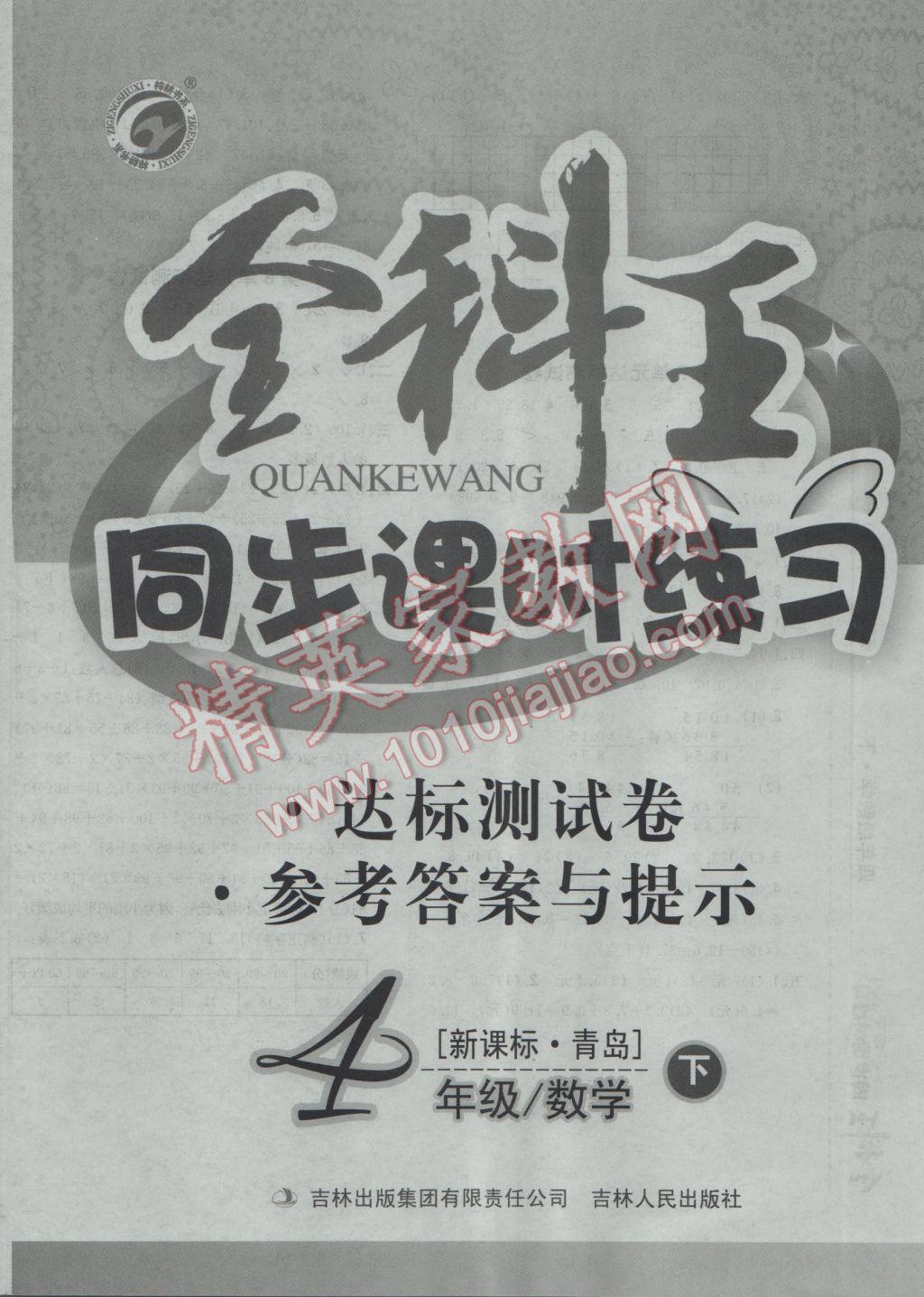 2017年全科王同步课时练习四年级数学下册青岛版 参考答案第12页