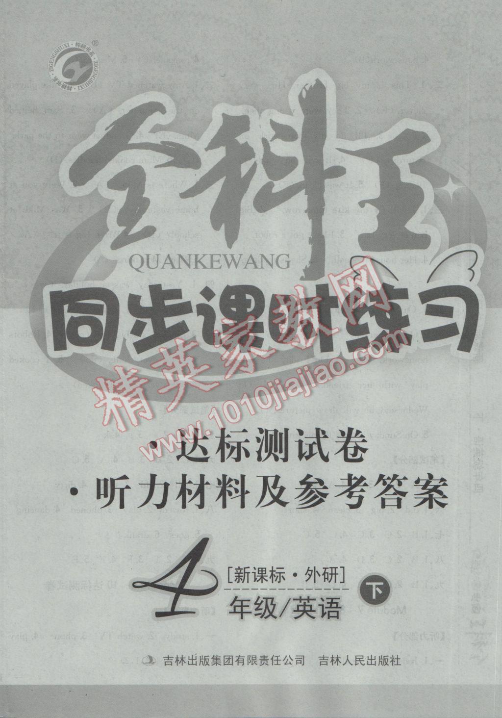 2017年全科王同步課時練習四年級英語下冊外研版 參考答案第12頁