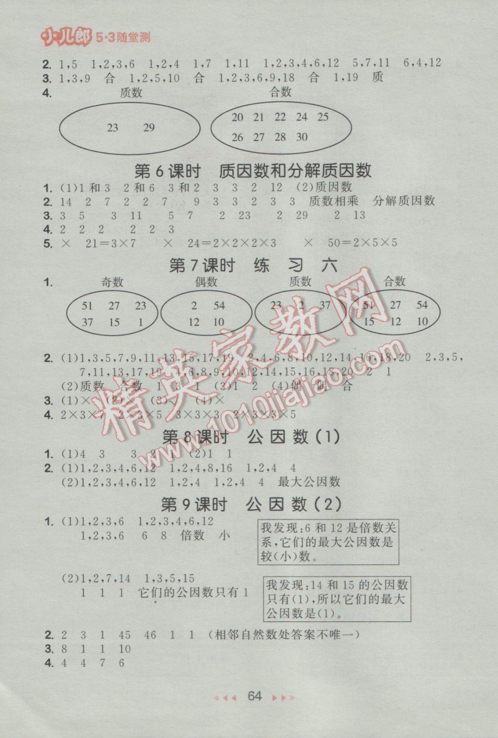 2017年53隨堂測小學數(shù)學五年級下冊蘇教版福建專用 參考答案第6頁