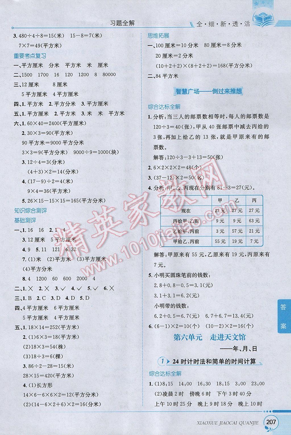 2017年小學(xué)教材全解三年級(jí)數(shù)學(xué)下冊(cè)青島版六三制 參考答案第8頁(yè)