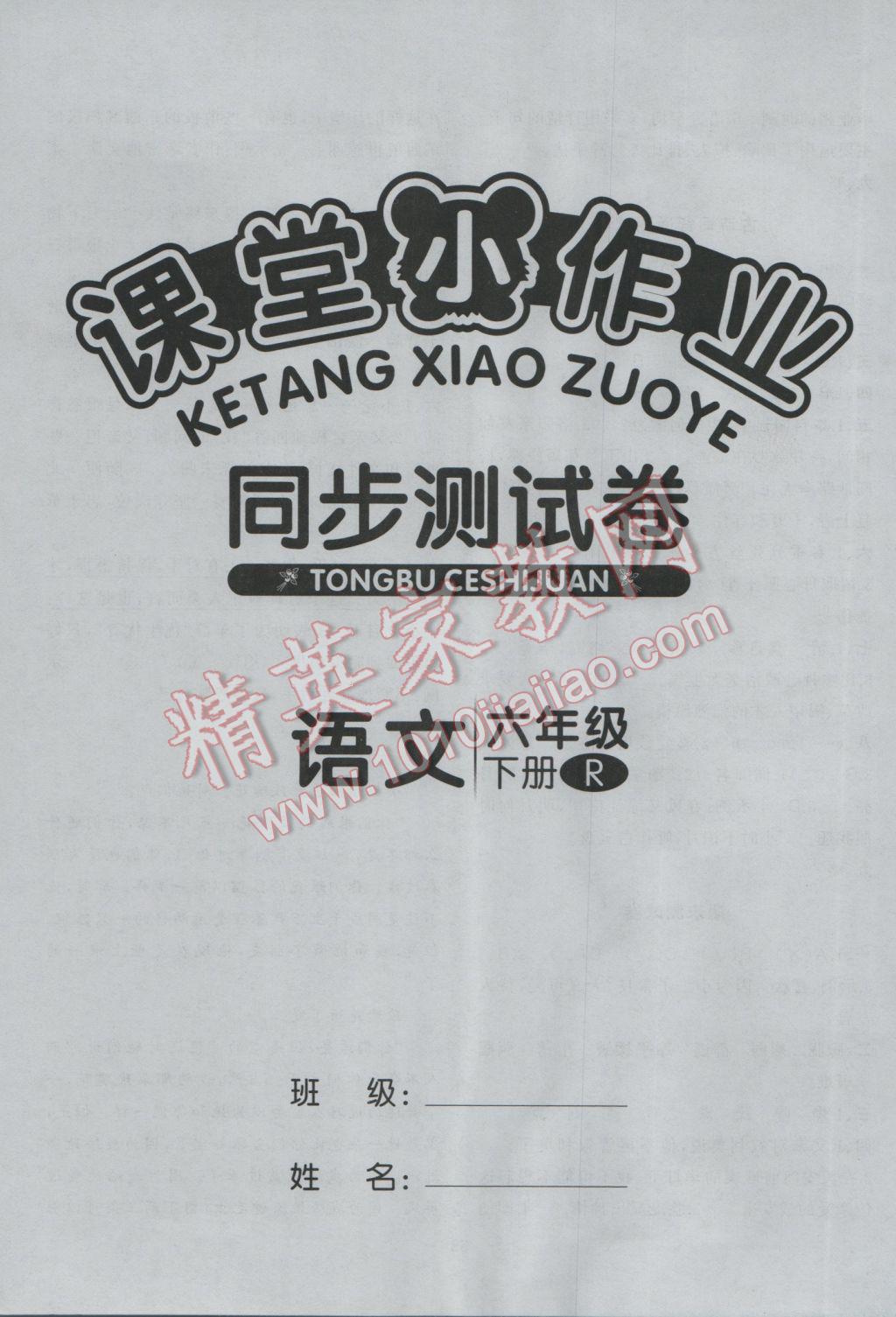 2017年課課優(yōu)課堂小作業(yè)六年級語文下冊人教版 參考答案第16頁