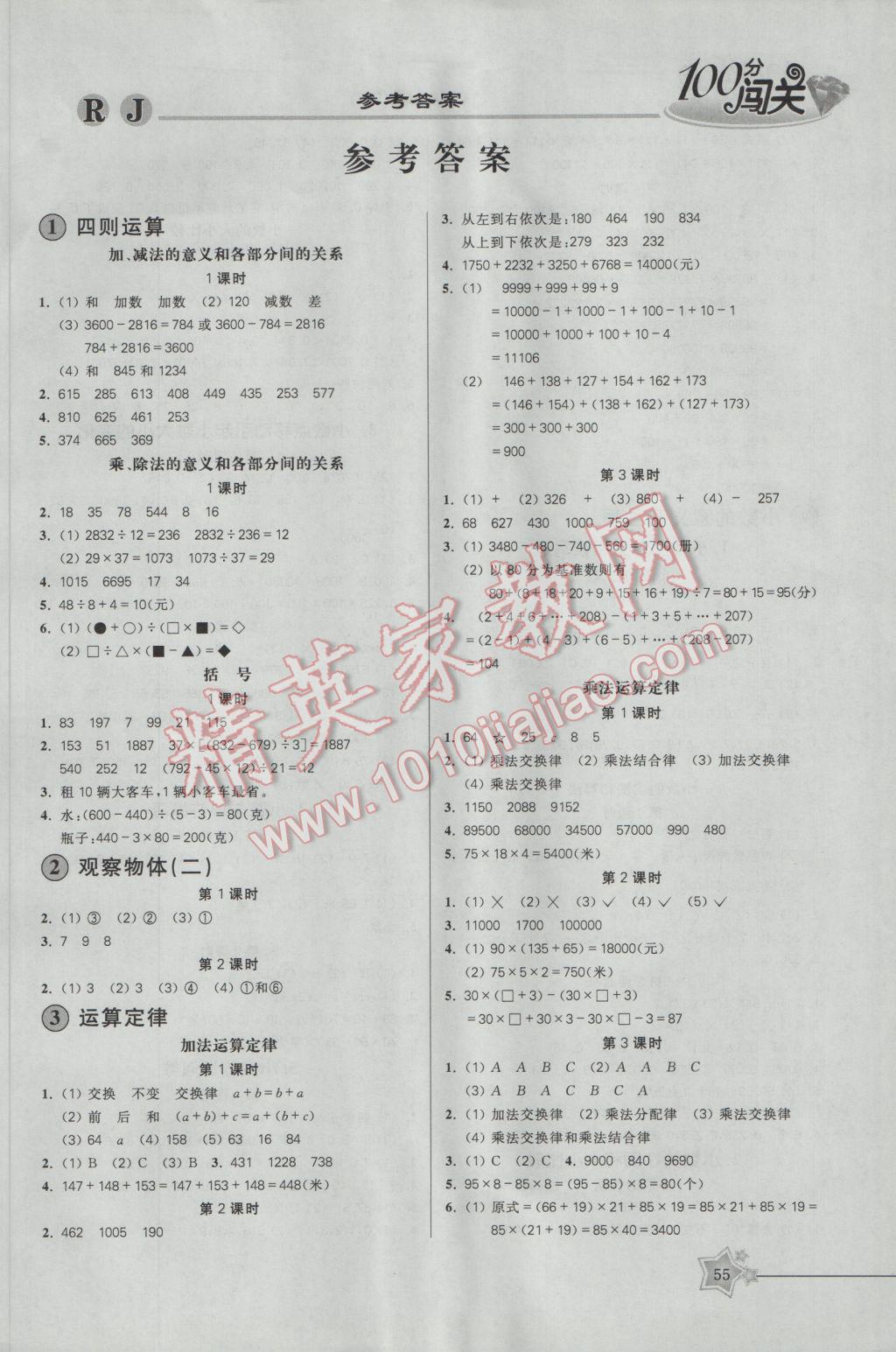 2017年100分闯关课时作业四年级数学下册人教版 参考答案第5页