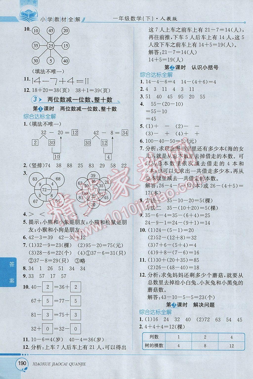 2017年小學(xué)教材全解一年級數(shù)學(xué)下冊人教版 參考答案第8頁