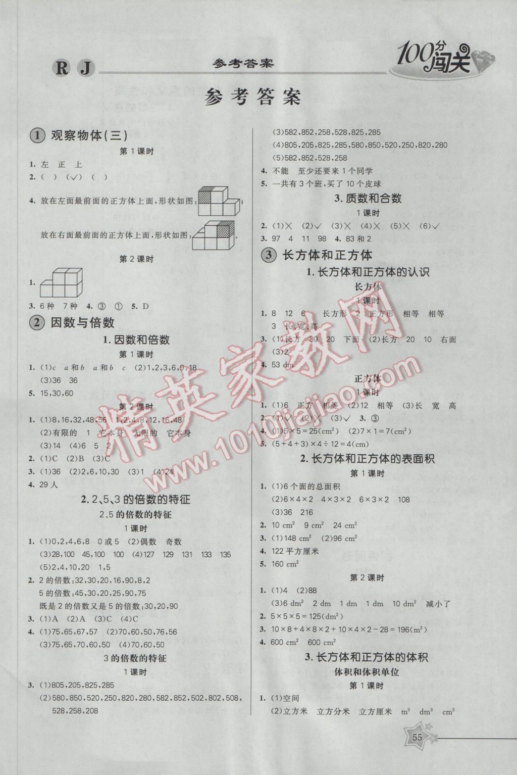 2017年100分闯关课时作业五年级数学下册人教版 参考答案第5页