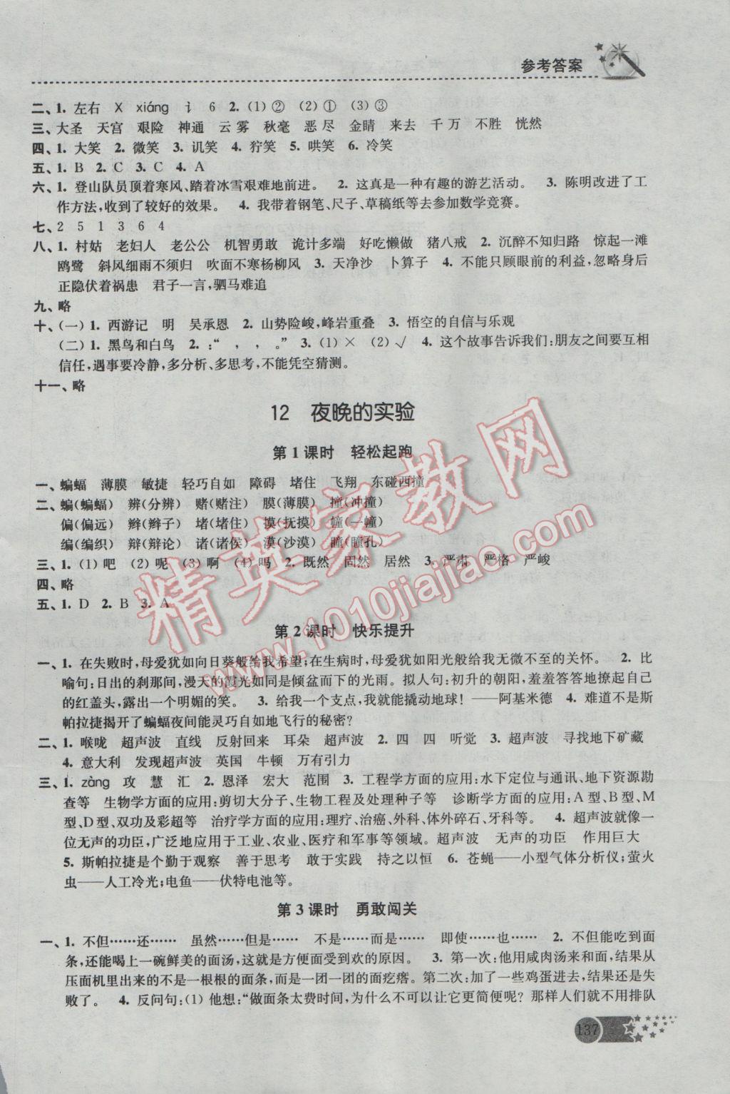 2017年名师点拨课时作业本六年级语文下册江苏版 参考答案第9页