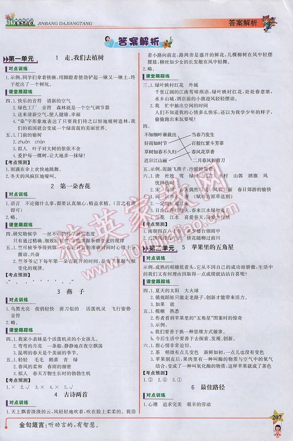 2017年世紀金榜金榜大講堂四年級語文下冊蘇教版 參考答案第1頁