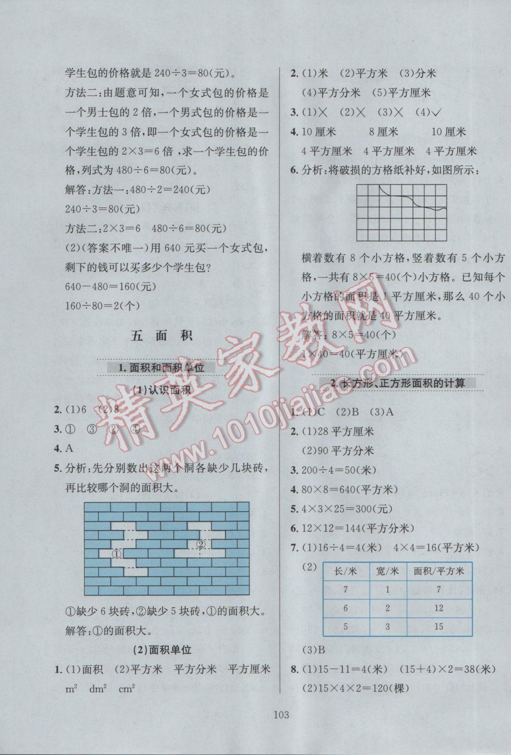 2017年小學(xué)教材全練三年級(jí)數(shù)學(xué)下冊(cè)人教版 參考答案第7頁