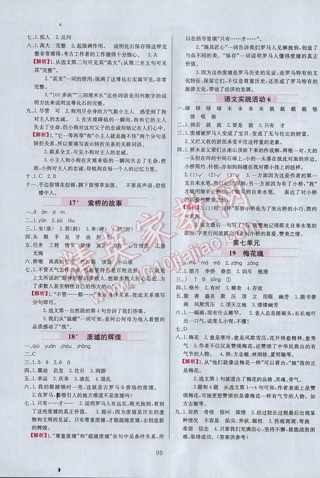 2017年小學(xué)教材全練六年級語文下冊北京版 參考答案第7頁