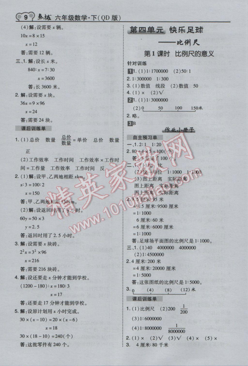 2017年特高級教師點撥六年級數(shù)學(xué)下冊青島版 參考答案第9頁