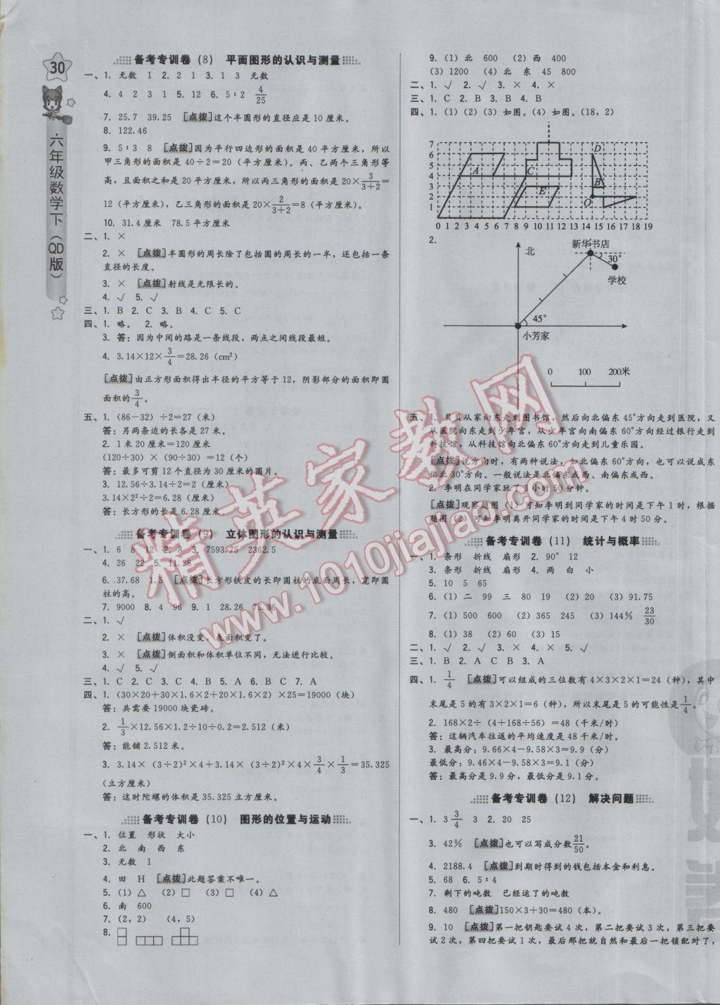 2017年好卷六年級(jí)數(shù)學(xué)下冊(cè)青島版 參考答案第11頁