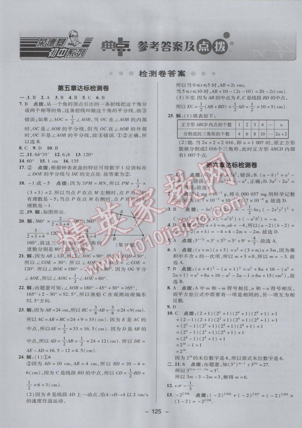 2017年綜合應(yīng)用創(chuàng)新題典中點六年級數(shù)學(xué)下冊魯教版五四制 參考答案第1頁