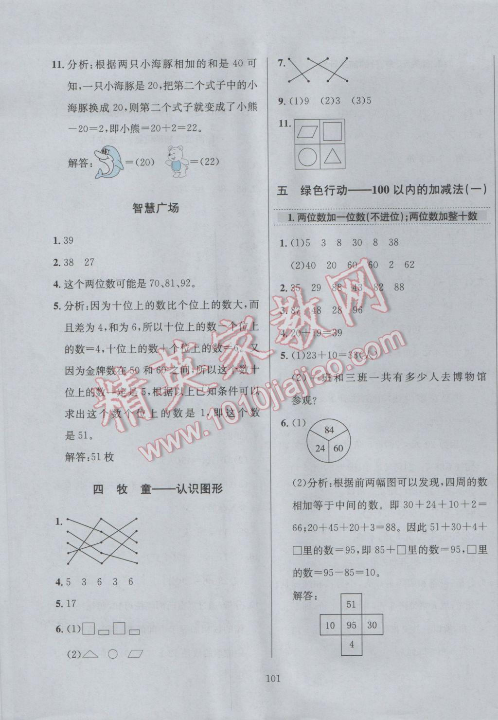 2017年小學(xué)教材全練一年級數(shù)學(xué)下冊青島版六三制 參考答案第5頁