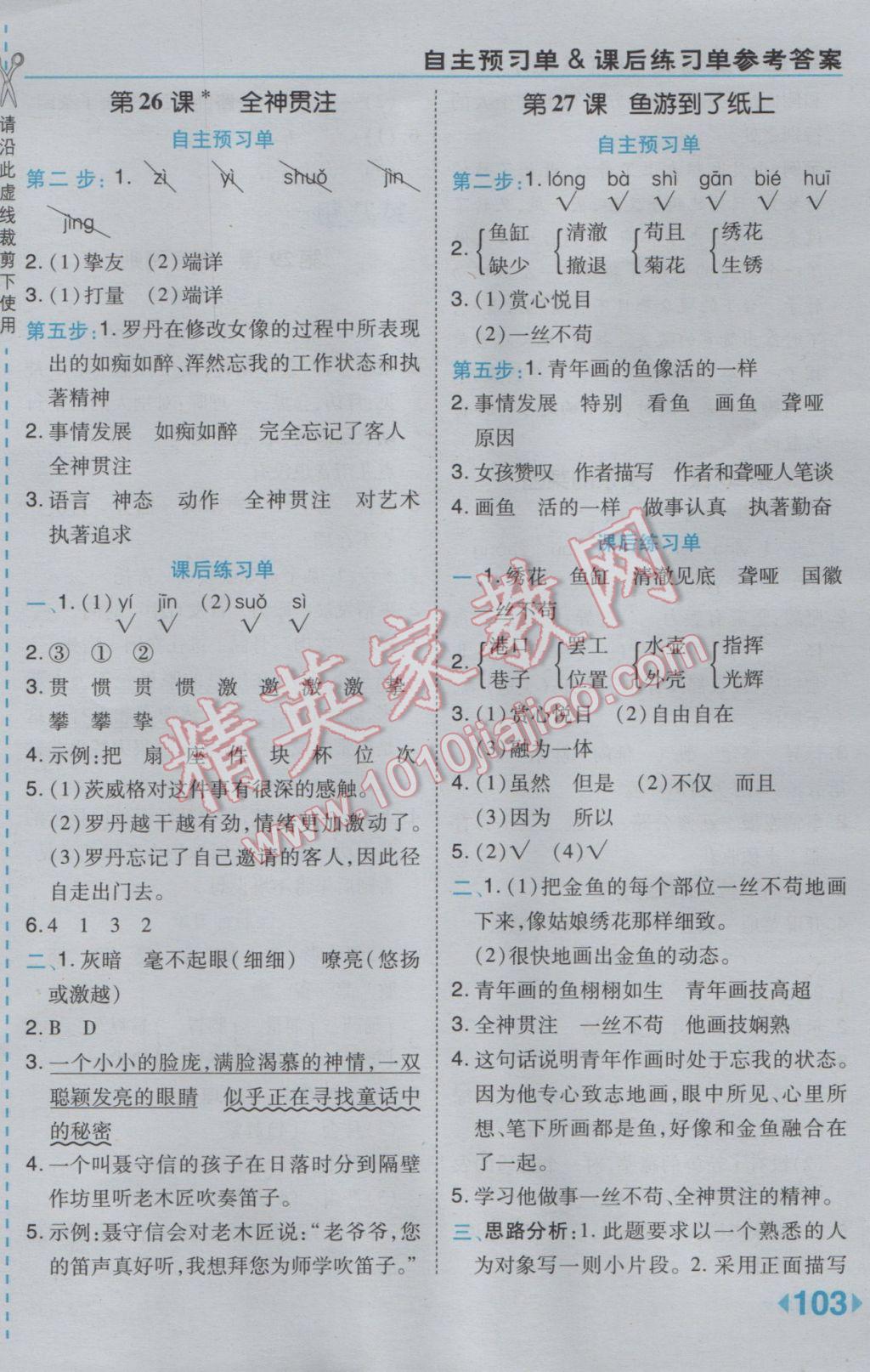 2017年特高級教師點(diǎn)撥四年級語文下冊人教版 參考答案第15頁