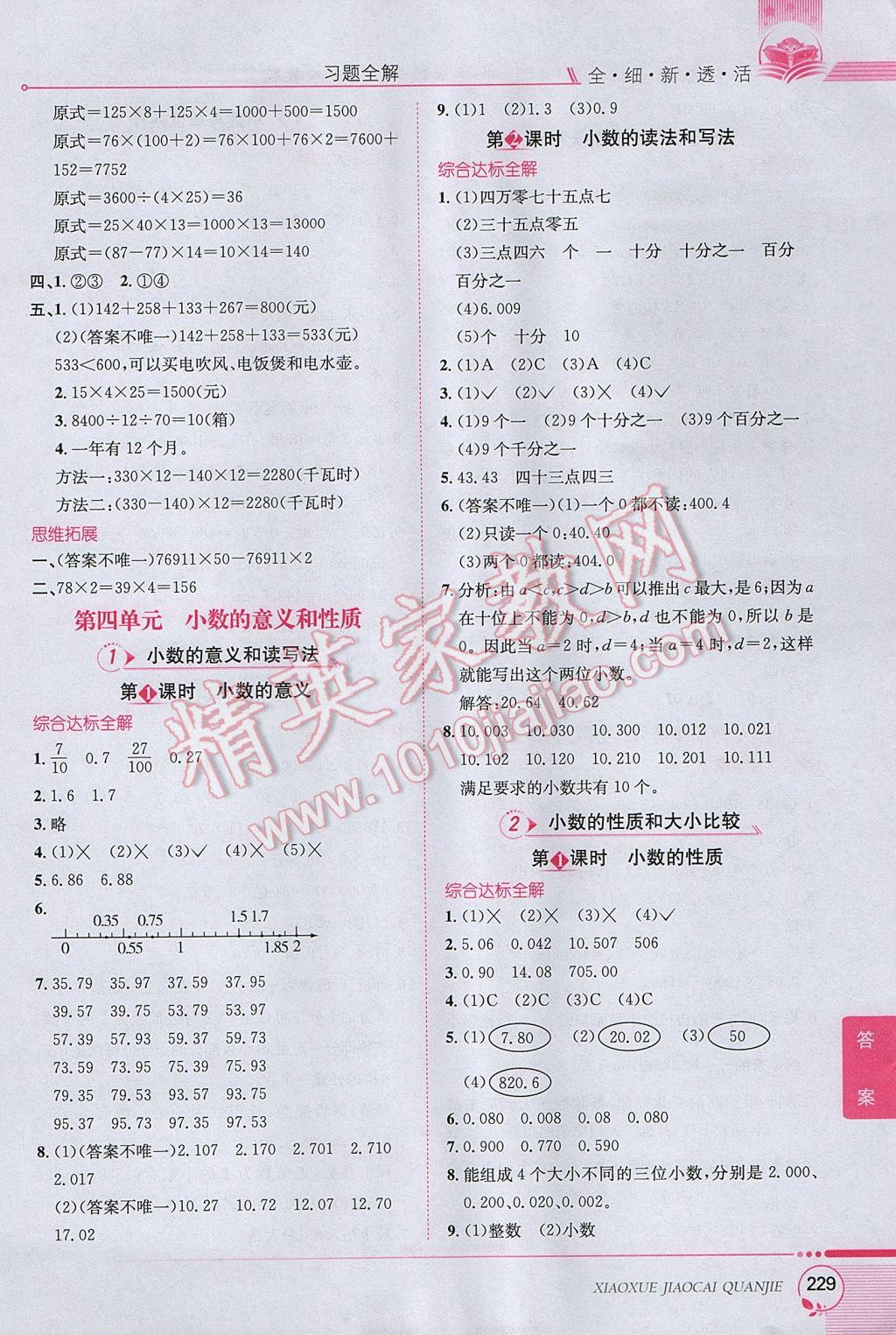 2017年小学教材全解四年级数学下册人教版 参考答案第5页