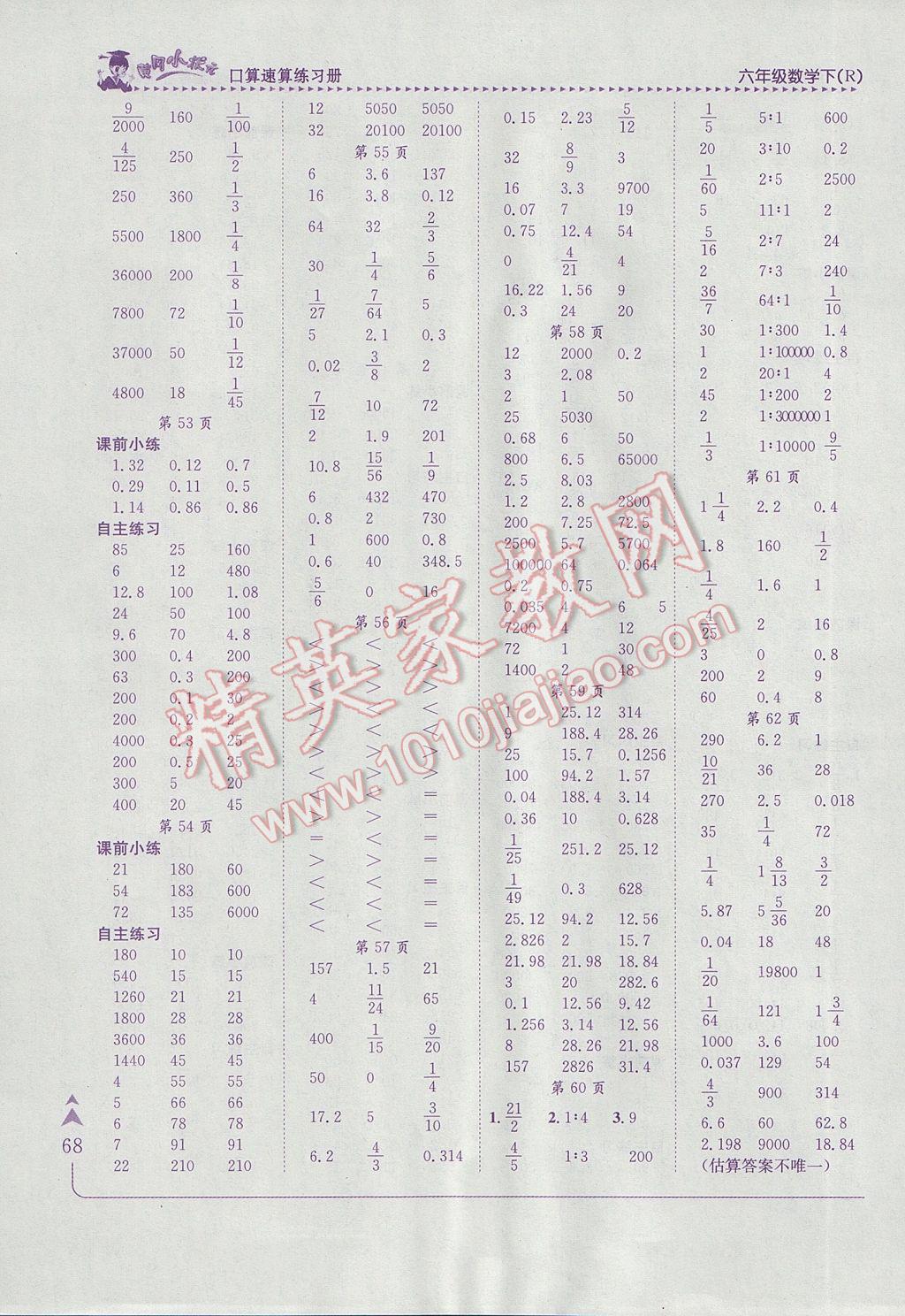 2017年黄冈小状元口算速算练习册六年级数学下册人教版 参考答案第6页