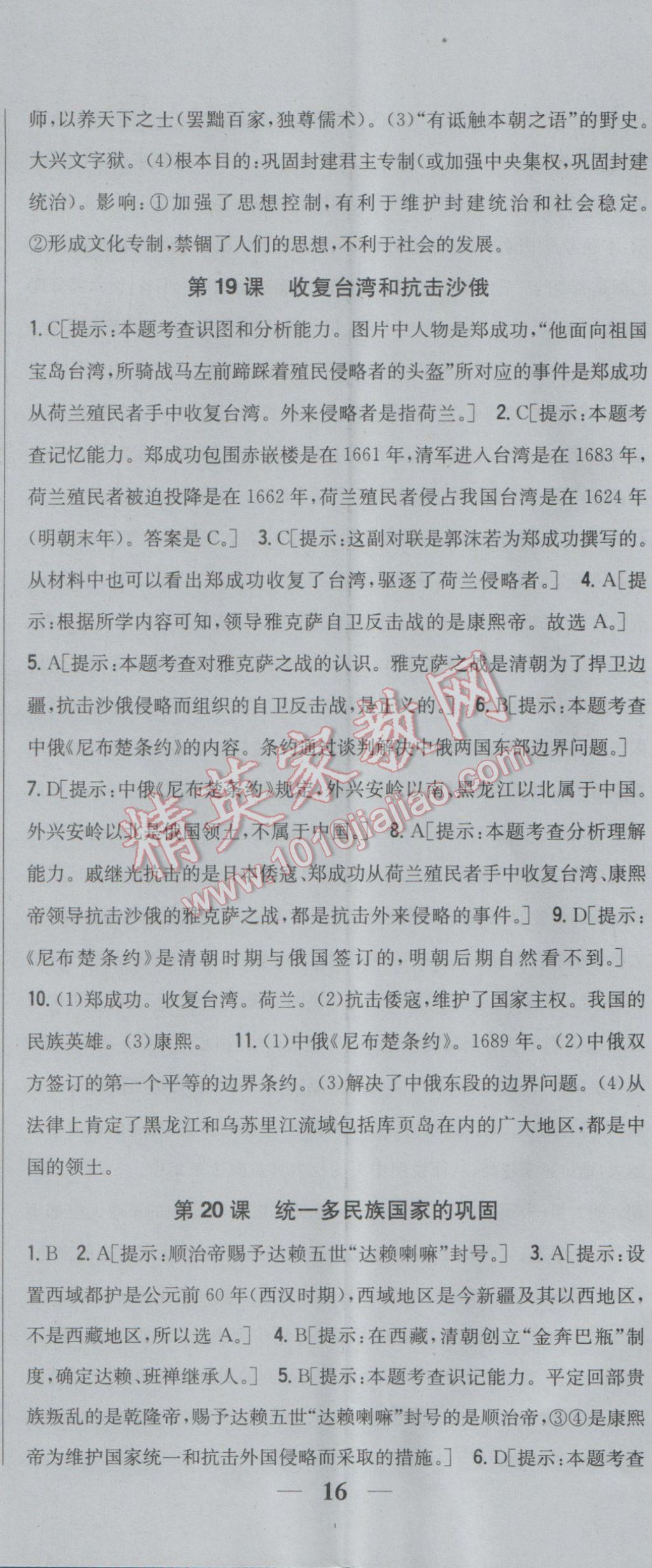 2017年全科王同步課時練習(xí)六年級歷史下冊魯教版五四制 參考答案第17頁