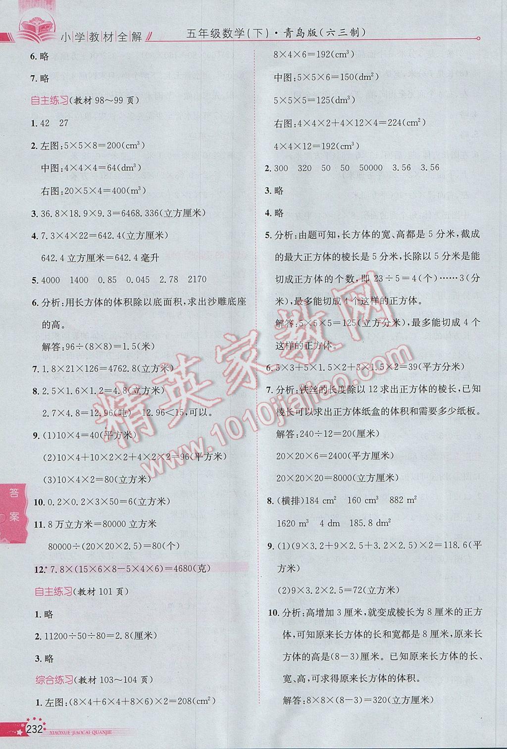 2017年小學教材全解五年級數(shù)學下冊青島版六三制 參考答案第28頁