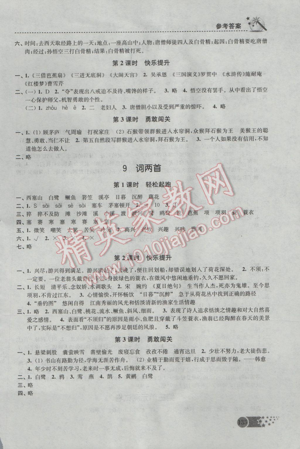 2017年名师点拨课时作业本六年级语文下册江苏版 参考答案第7页