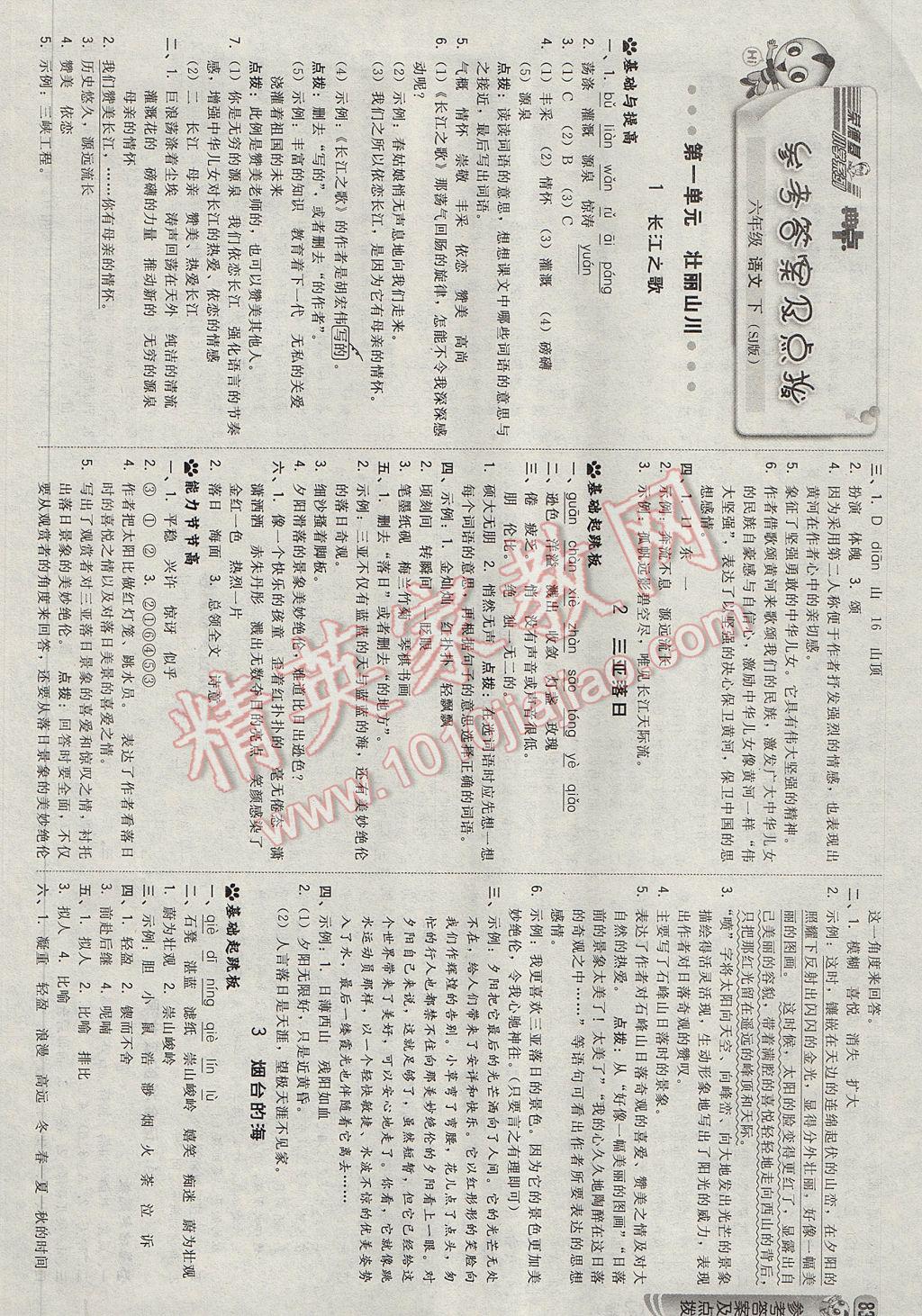 2017年綜合應(yīng)用創(chuàng)新題典中點(diǎn)六年級(jí)語文下冊(cè)蘇教版 參考答案第1頁