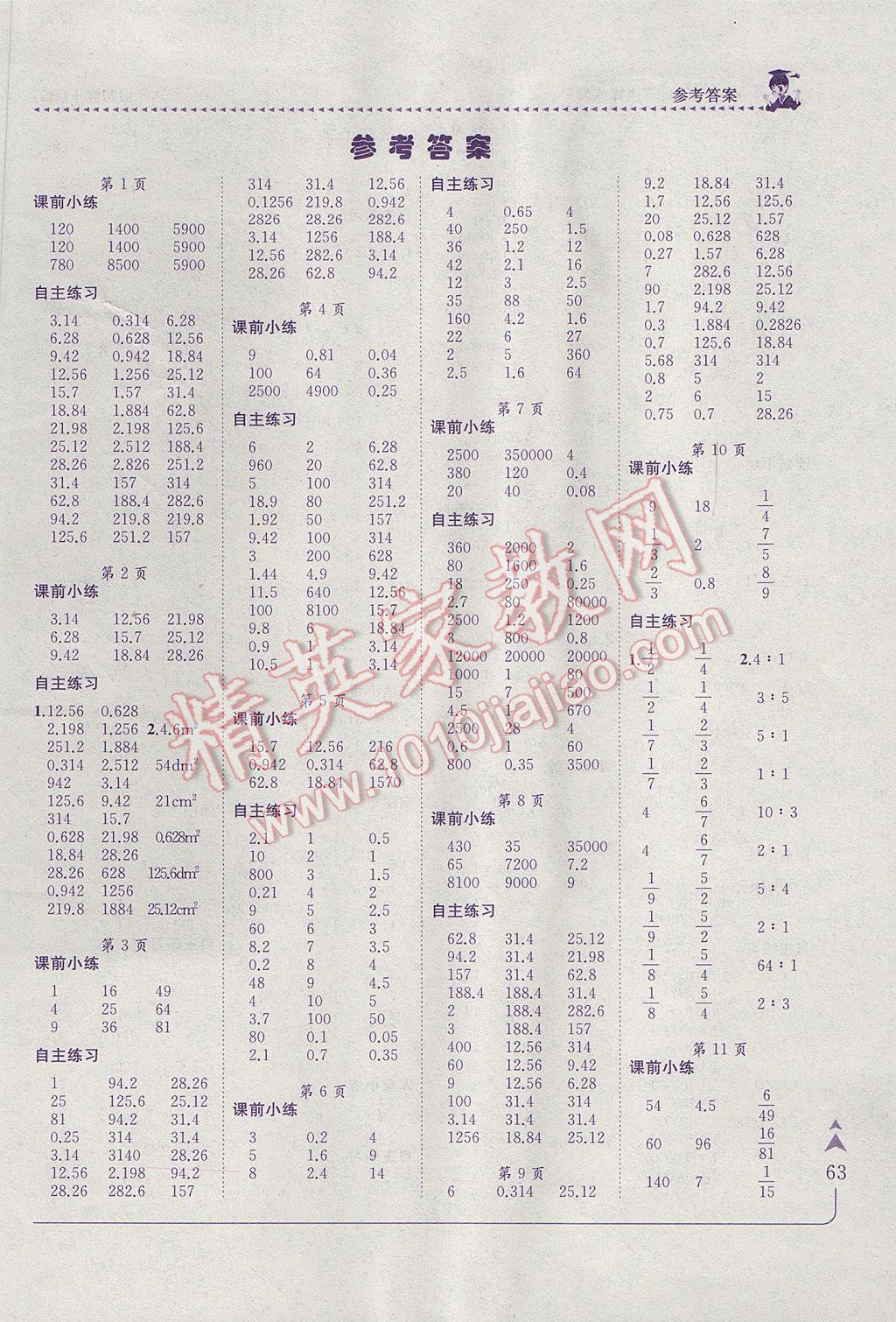 2017年黄冈小状元口算速算练习册六年级数学下册北师大版 参考答案第1页