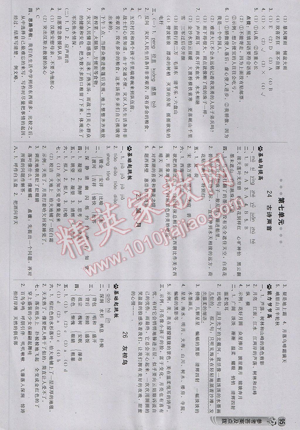 2017年綜合應用創(chuàng)新題典中點五年級語文下冊蘇教版 參考答案第13頁