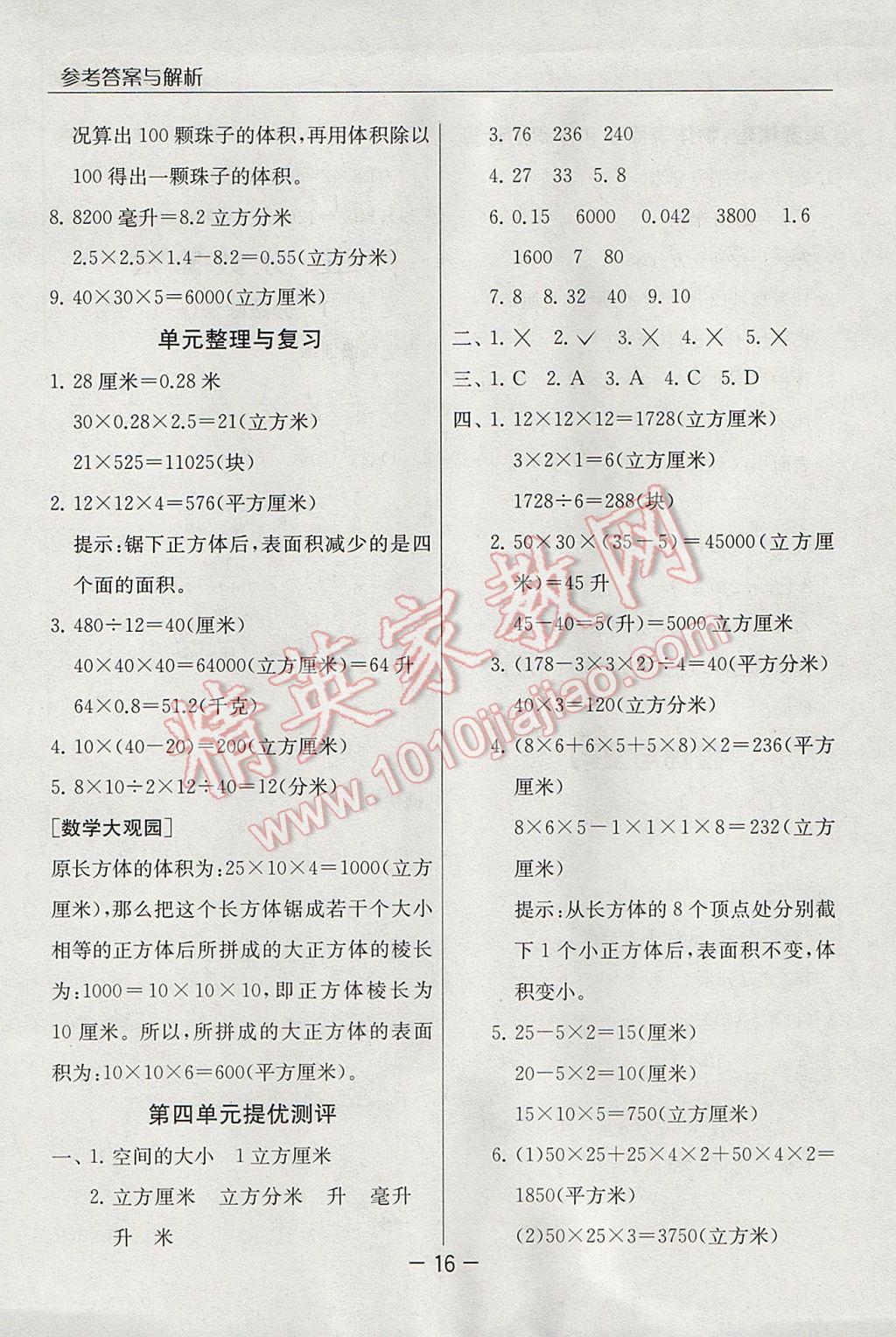 2017年實(shí)驗(yàn)班提優(yōu)課堂五年級數(shù)學(xué)下冊北師大版 參考答案第16頁