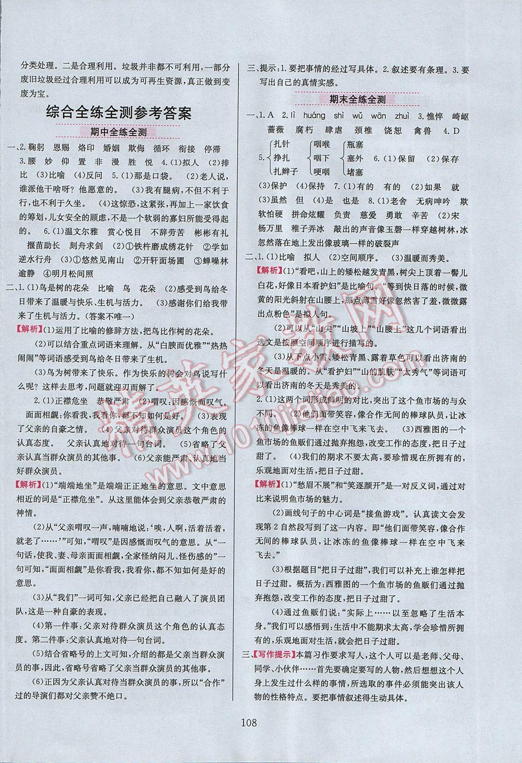 2017年小學(xué)教材全練六年級(jí)語(yǔ)文下冊(cè)冀教版 參考答案第16頁(yè)