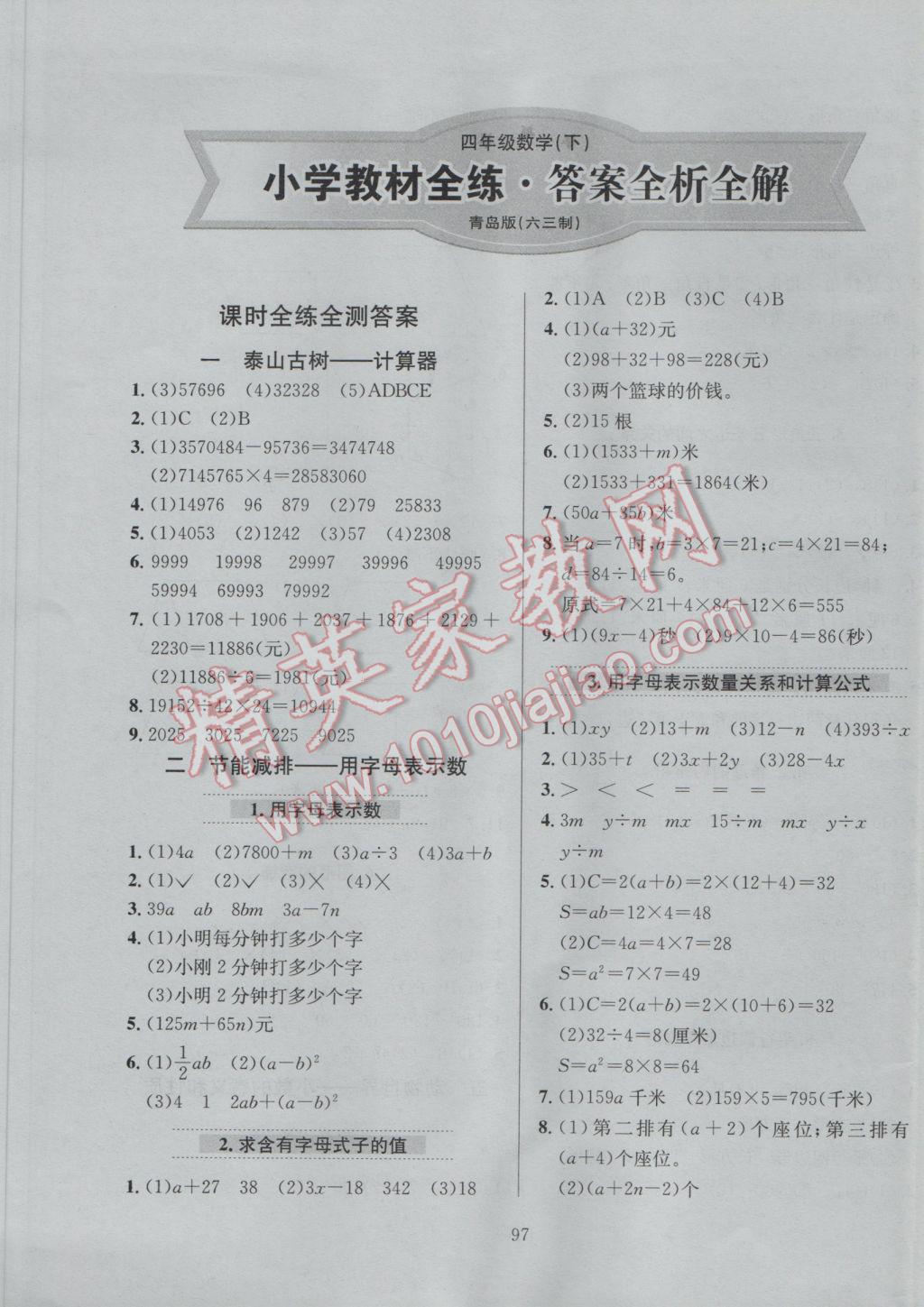 2017年小學(xué)教材全練四年級(jí)數(shù)學(xué)下冊(cè)青島版六三制 參考答案第1頁(yè)