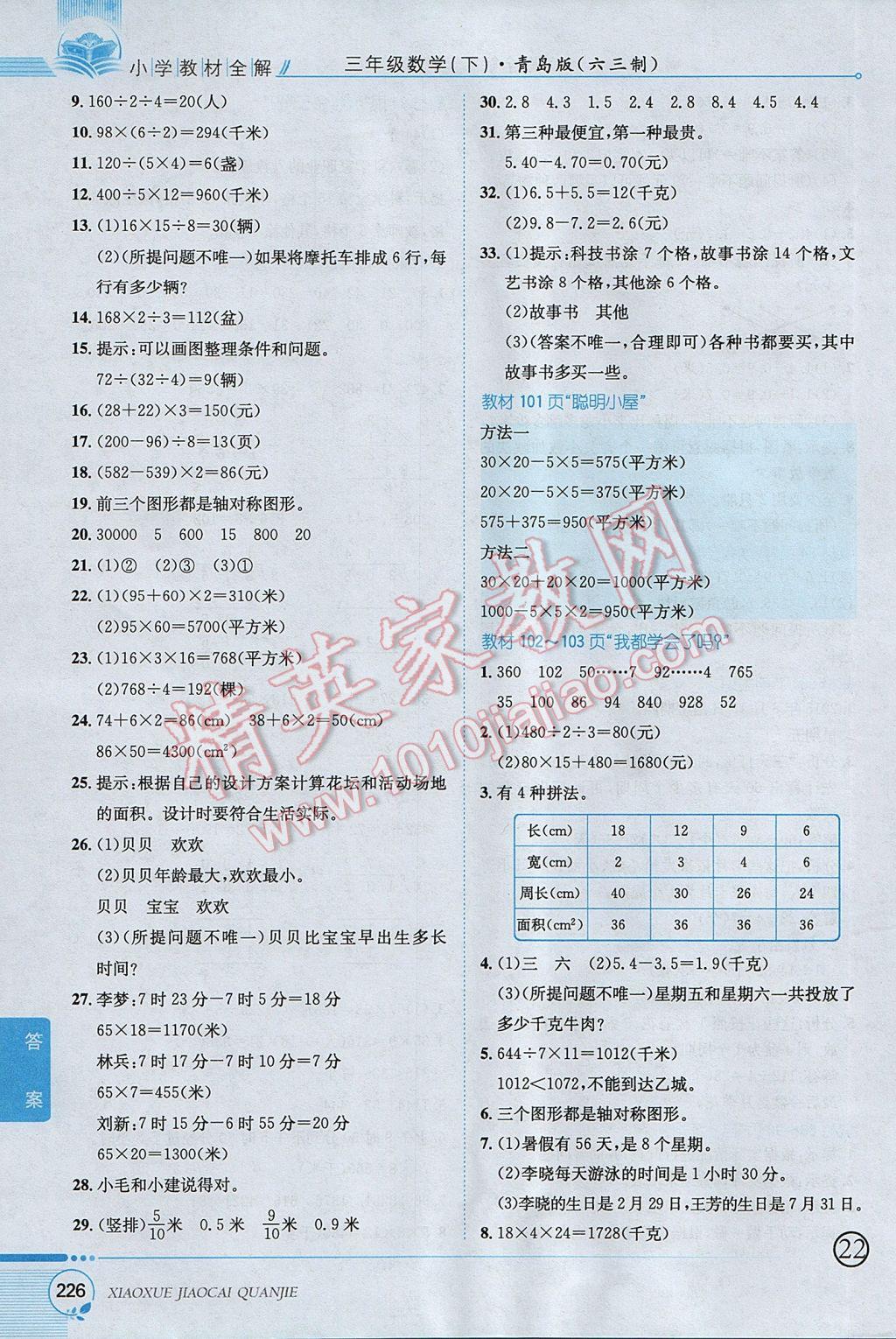 2017年小學教材全解三年級數(shù)學下冊青島版六三制 參考答案第27頁