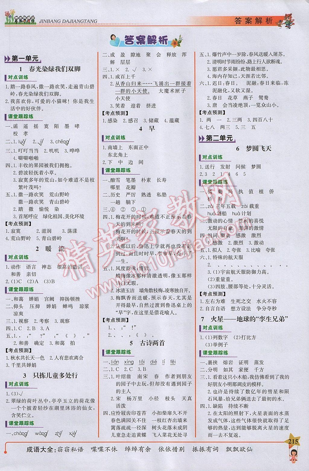 2017年世紀金榜金榜大講堂五年級語文下冊蘇教版 參考答案第1頁