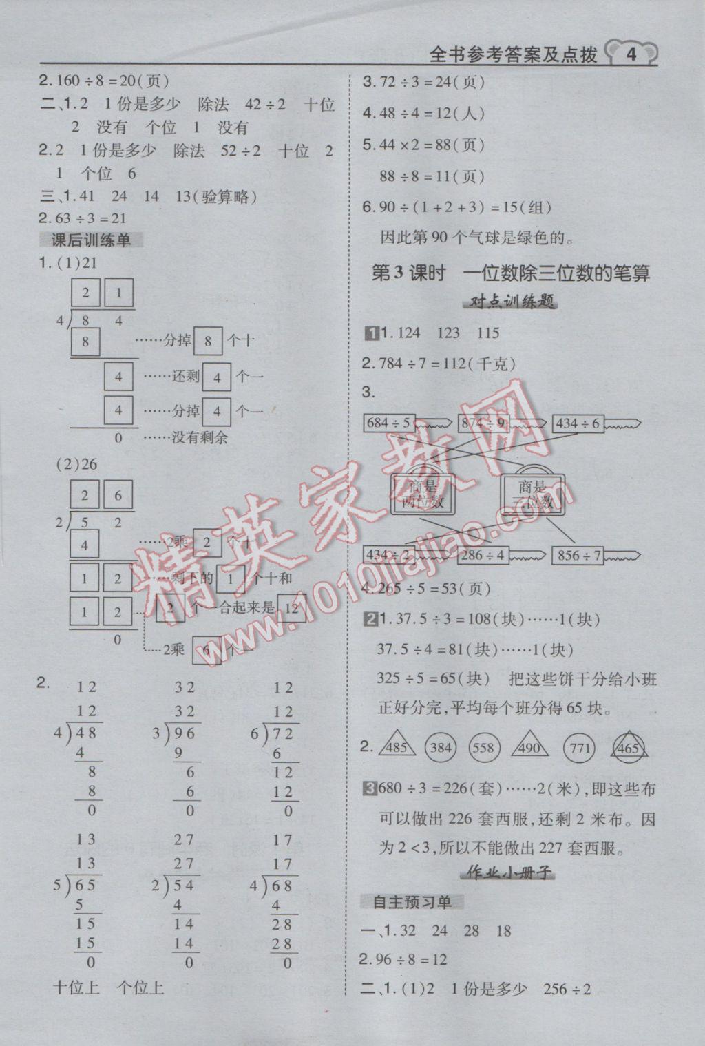 2017年特高級教師點撥三年級數(shù)學下冊人教版 參考答案第4頁