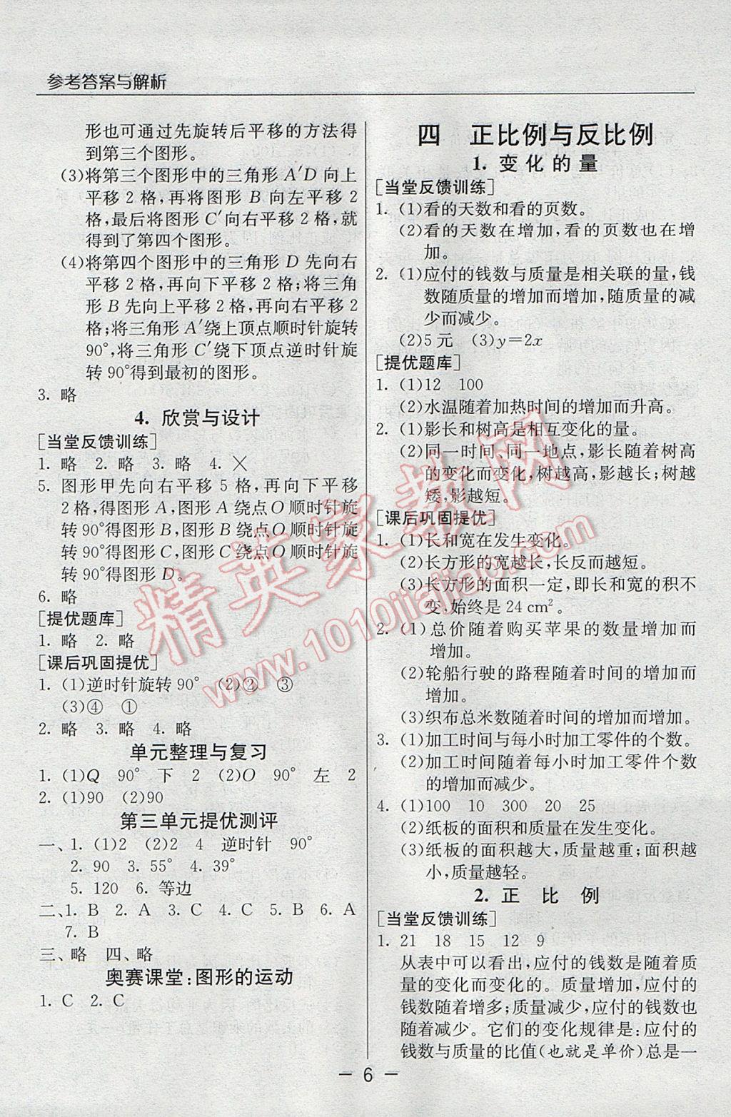 2017年實(shí)驗(yàn)班提優(yōu)課堂六年級(jí)數(shù)學(xué)下冊(cè)北師大版 參考答案第6頁(yè)