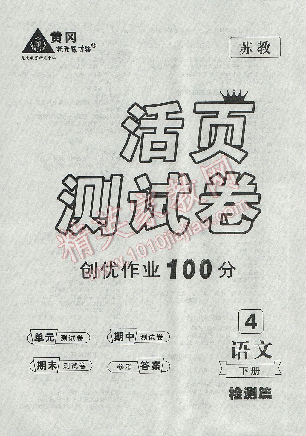 2017年创优作业100分导学案四年级语文下册苏教版 参考答案第8页