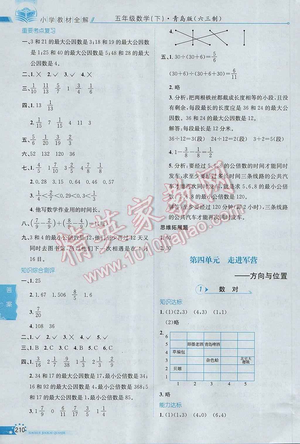 2017年小學教材全解五年級數(shù)學下冊青島版六三制 參考答案第6頁