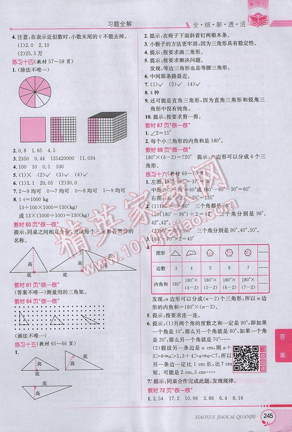 2017年小学教材全解四年级数学下册人教版 参考答案第21页