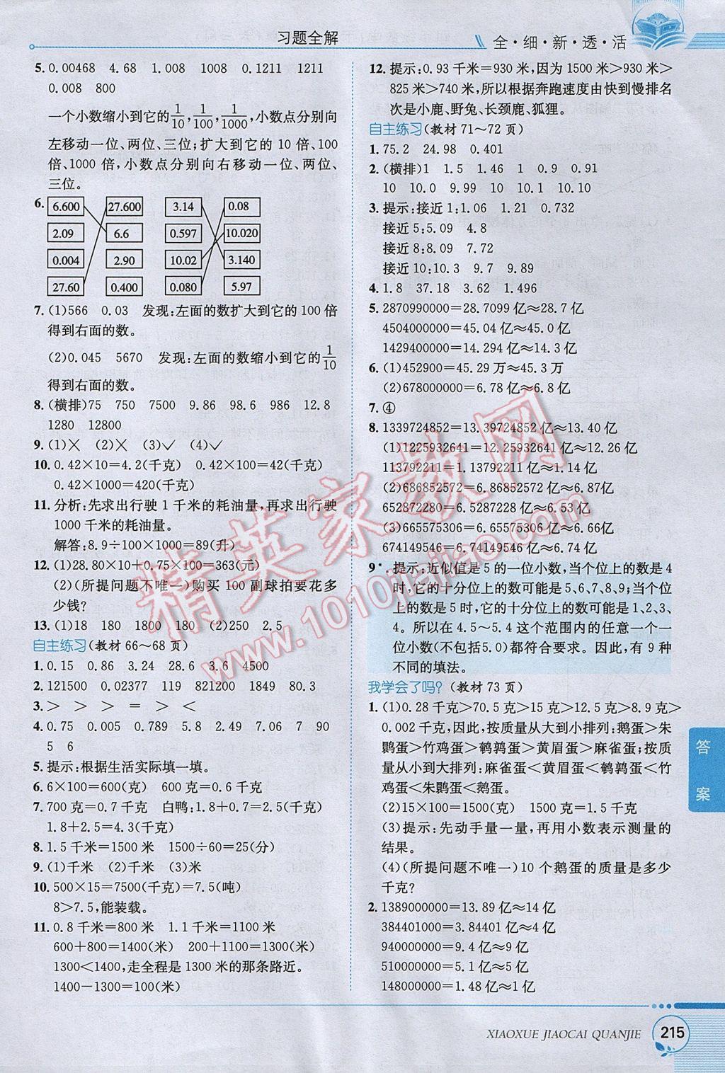 2017年小学教材全解四年级数学下册青岛版六三制 参考答案第21页