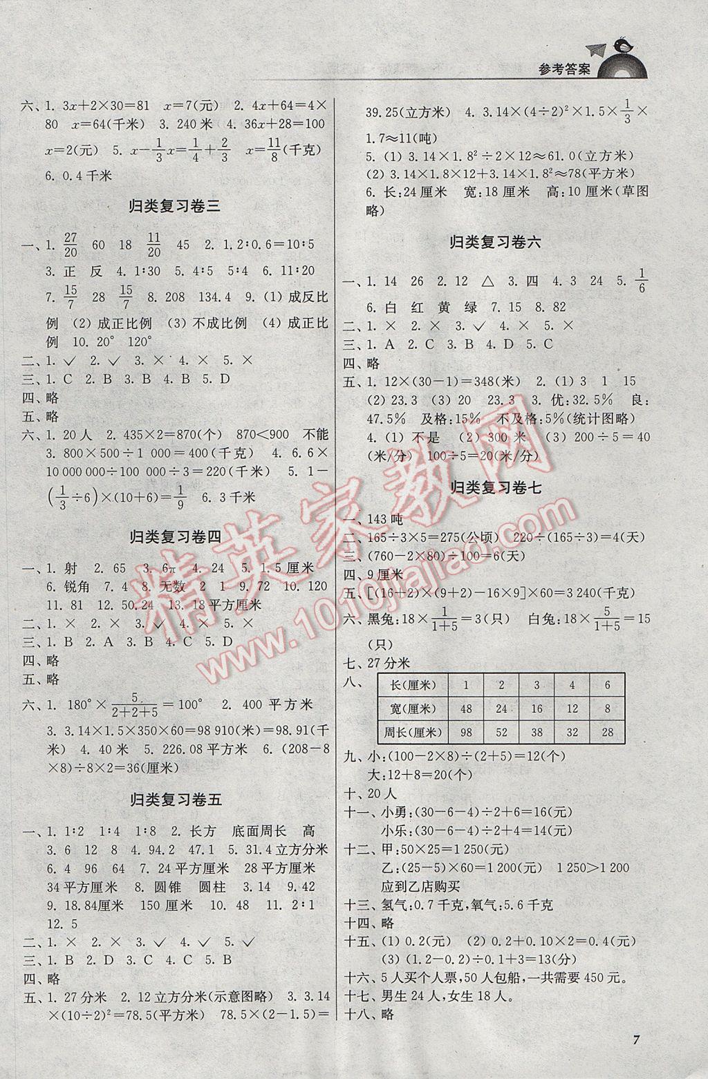 2017年新編金3練六年級(jí)數(shù)學(xué)下冊(cè)江蘇版 參考答案第7頁